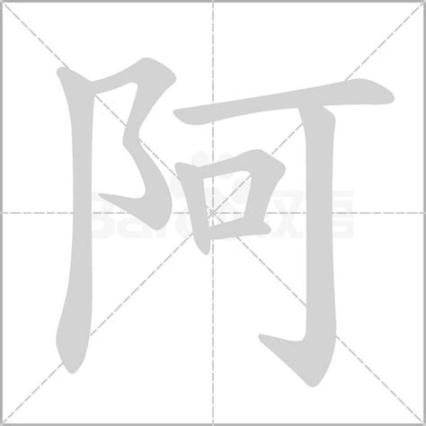 阿字五行